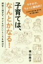 子育ては、なんとかなる! 頑張り過ぎず、子どものいいところを伸ばす[本/雑誌] (momo) / 横山路子/〔著〕