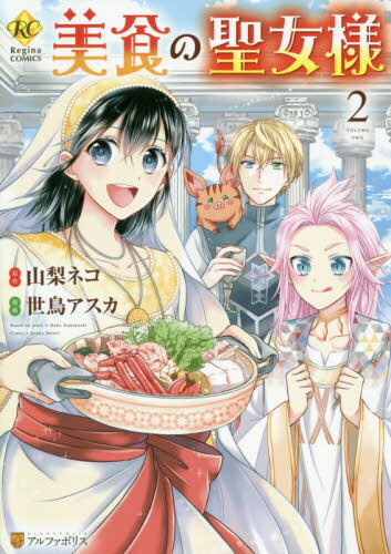 美食の圣女様 2[本/雑志] (レジーナCOMICS) / 山梨ネコ/原作 世鳥アスカ/漫畫 漣ミサ/キャラクター原案
