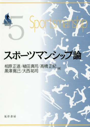 スポーツマンシップ論[本/雑誌] (SPORTS PERSPECTIVE 5) / 相原正道/著 植田真司/著 高橋正紀/著 黒澤寛己/著 大西祐司/著
