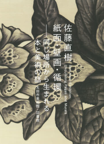 佐藤直樹 紙面・壁画・循環-同じ場所から[本/雑誌] / 佐藤直樹/〔画〕 太田市美術館・図書館/編集