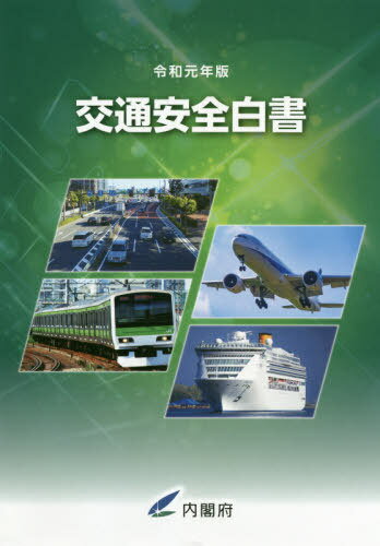 令1 交通安全白書[本/雑志] / 內(nèi)閣府/編集
