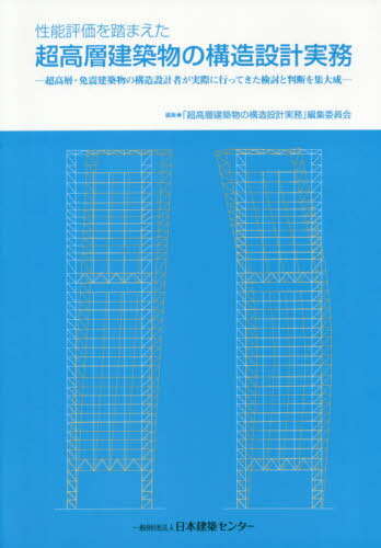 超高層建築物の構造設計実務[本/雑誌] (性能評価を踏まえた) / 「性能評価を踏まえた超高層建築物の構造設計実務」編集委員会/編集