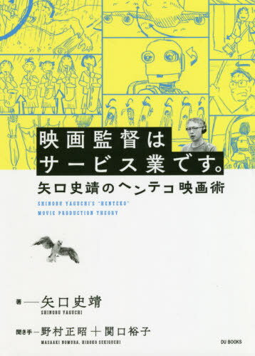 ご注文前に必ずご確認ください＜商品説明＞自らリサーチし、脚本を書き、絵コンテを切る。役者を演出し、編集や音楽にも細かく隅々まで指示を出す。予算が少なくとも、創意工夫を凝らして、「映画」として表現する。邦画界きっての真の「アーティスト」の頭の中とは。娯楽映画に秘められた細かすぎる映画愛!＜アーティスト／キャスト＞矢口史靖(演奏者)＜商品詳細＞商品番号：NEOBK-2403695Yaguchi Fumi Yasushi / Cho Nomura Tadashi Akira / Kikite Sekiguchi Yuko / Kikite / Eiga Kantoku Ha Service Gyodesu. Yaguchi Fumi Yasushi No Heメディア：本/雑誌重量：340g発売日：2019/08JAN：9784866471006映画監督はサービス業です。 矢口史靖のヘ[本/雑誌] / 矢口史靖/著 野村正昭/聞き手 関口裕子/聞き手2019/08発売