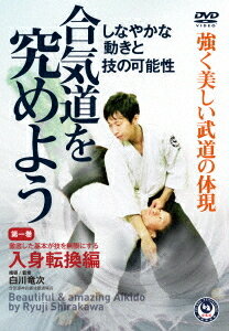 白川竜次師範【合気道を究めよう】[DVD] 第一巻: 入身転換編 / 格闘技
