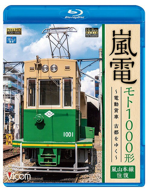 ビコム ワイド展望 嵐電 モト1000形 ～電動貨車 古都をゆく～ 嵐山本線 往復[Blu-ray] / 鉄道