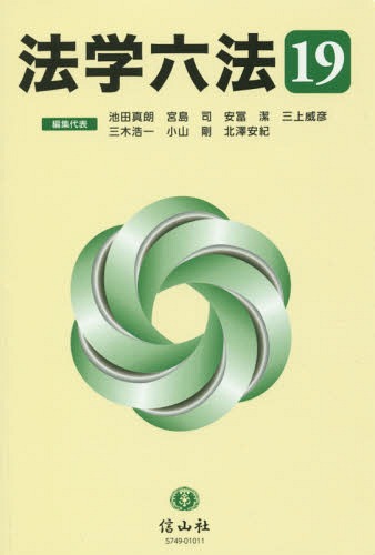 法学六法[本/雑誌] 2019 / 池田真朗/編集代表 宮島司/編集代表 安冨潔/編集代表 三上威彦/編集代表 三木浩一/編集代表 小山剛/編集代表 北澤安紀/編集代表