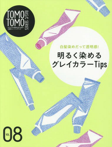 TOMO TOMO BASIC SERIES[本/雑誌] Vol.8 白髪染めだって透明感! 明るく染めるグレイカラーTips / 新美容出版