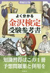 よく分かる金沢検定受験参考書 増補改訂版[本/雑誌] / 時鐘舎