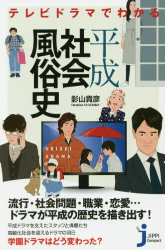 テレビドラマでわかる平成社会風俗史[本/雑誌] (じっぴコンパクト新書) / 影山貴彦/著