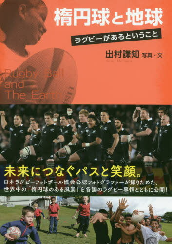 ご注文前に必ずご確認ください＜商品説明＞日本ラグビーフットボール協会公認フォトグラファーが撮りためた、世界中の「楕円球のある風景」を各国のラグビー事情とともに公開!＜収録内容＞第1章 サウスパシフィック 魅惑のラグビー天国第2章 世界最強!南半球ラグビーチャンプス第3章 知られざる狂熱 亜細亜楕円球熱帯ゾーン第4章 神秘の伝統主義 欧州シックスネイションズ第5章 独自の楕円文化熟成 裏ヨーロピアンツアー第6章 プロスポーツ本家のラグビー 北米最新事情＜商品詳細＞商品番号：NEOBK-2383099Idemura Ken Tomo / Shashin Bun / Daen Dama to Chikyu Rugby Ga Aru Toiu Kotoメディア：本/雑誌重量：340g発売日：2019/07JAN：9784408338750楕円球と地球 ラグビーがあるということ[本/雑誌] / 出村謙知/写真・文2019/07発売