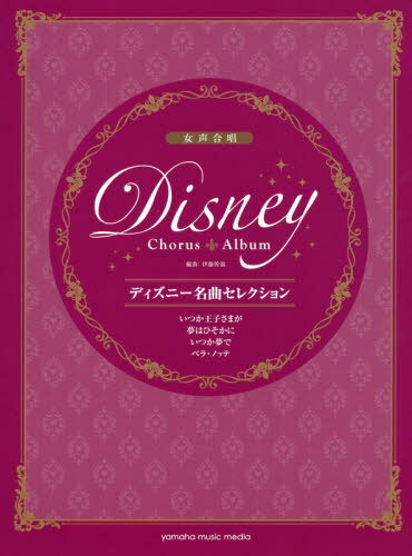 楽譜 ディズニー名曲セレクション いつか王子さまが/夢はひそかに/いつか夢で/ベラ・ノッテ[本/雑誌] (女声合唱) / 伊藤幹翁/編曲