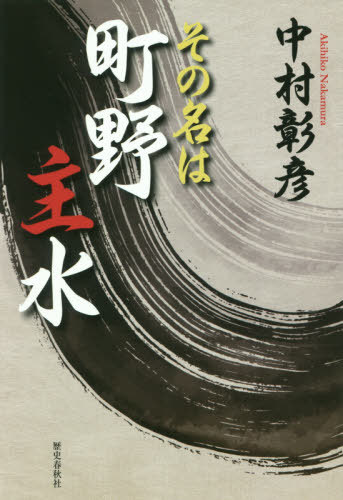 その名は町野主水[本/雑誌] / 中村彰彦/著