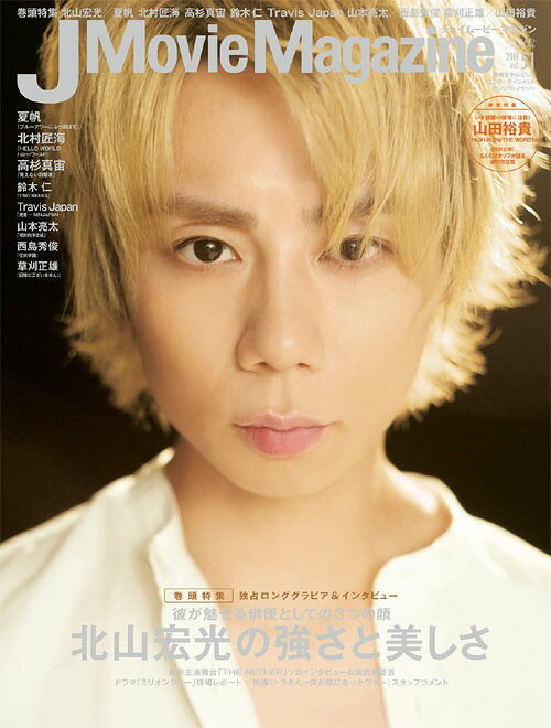 J Movie Magazine (ジェイムービーマガジン)[本/雑誌] Vol.51 【表紙&巻頭】 北山宏光 (Kis-My-Ft2) (単行本・ムック) / リイド社のサムネイル