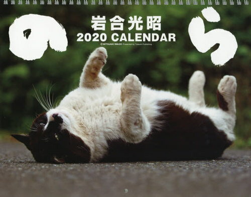 年猫カレンダーまとめ 人気の岩合光昭 卓上や壁掛け 無料壁紙も紹介 Motto Cat