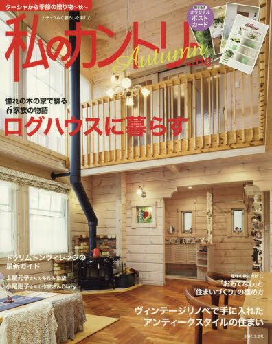 [書籍のメール便同梱は2冊まで]/私のカントリー 110[本/雑誌] / 主婦と生活社