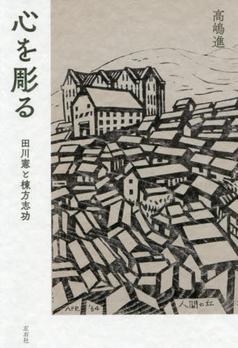 心を彫る 田川憲と棟方志功[本/雑誌] / 高嶋進/著