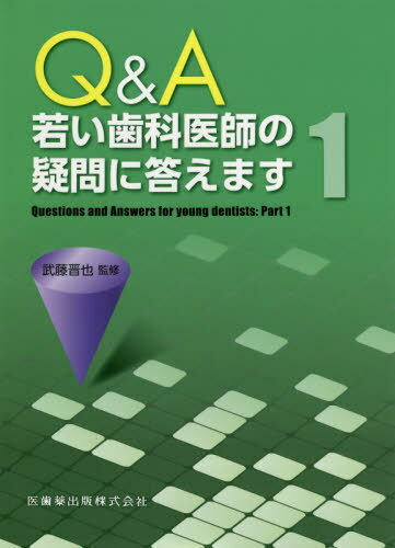 ご注文前に必ずご確認ください＜商品説明＞＜収録内容＞初診時対応麻酔処置保存修復歯内療法歯周治療口腔外科補綴治療インプラント治療小児歯科薬・病理・検査・診断訪問歯科＜商品詳細＞商品番号：NEOBK-2400709Muto Shisumu / Kanyau / Q & a Wakai Shika Ishi No Gimon Ni Kotaemasu 1メディア：本/雑誌重量：530g発売日：2019/08JAN：9784263445594Q&A若い歯科医師の疑問に答えます 1[本/雑誌] / 武藤晋也/監修 飯沼光生/〔ほか〕執筆2019/08発売