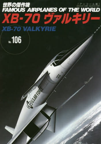 XB-70ヴァルキリー 本/雑誌 (世界の傑作機) / 文林堂