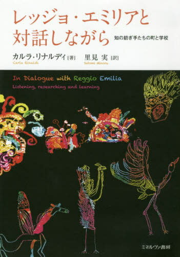 レッジョ・エミリアと対話しながら 知の紡ぎ手たちの町と学校 / 原タイトル:IN DIALOGUE WITH REGGIO EMILIA 重訳 原タイトル:In dialogo con Reggio Emilia[本/雑誌] / カルラ・リナルディ/著…