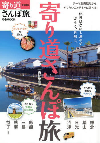 寄り道さんぽ旅 首都圏版[本/雑誌] (ぴあMOOK) / ぴあ