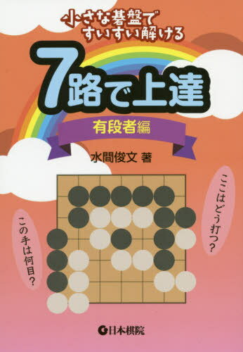 7路で上達 小さな碁盤ですいすい解ける 有段者編[本/雑誌] / 水間俊文/著