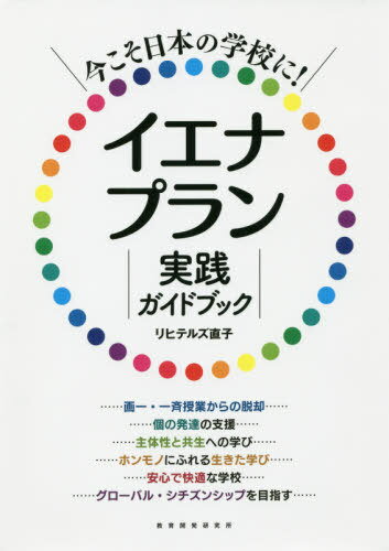 今こそ日本の学校に!イエナプラン実践ガイドブック / リヒテルズ直子/著