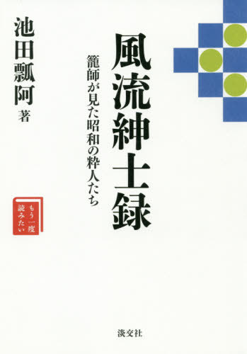 風流紳士録 籠師が見た昭和の粋人たち[本/雑誌] (もう一度読みたい) / 池田瓢阿/著