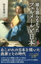 誰も語らなかったフェルメールと日本 本/雑誌 / 田中英道/著