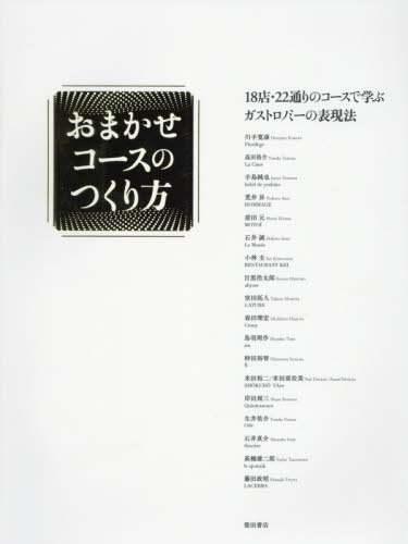 おまかせコースのつくり方 18店・22通りのコースで学ぶガストロノミーの表現法[本/雑誌] / 川手寛康/〔..