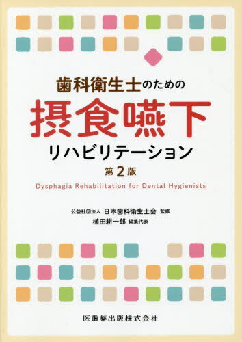 摂食・嚥下リハビリテーション 第2版[本/雑誌] (歯科衛生士のための) / 日本歯科衛生士会/監修 植田耕一郎/編集代表 井上誠/〔ほか〕編著