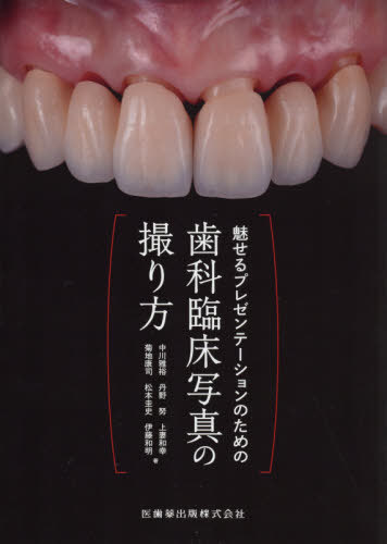 歯科臨床写真の撮り方[本/雑誌] (魅せるプレゼンテーションのための) / 中川雅裕/著 丹野努/著 上妻和幸/著 菊地康司/著 松本圭史/著 伊藤和明/著