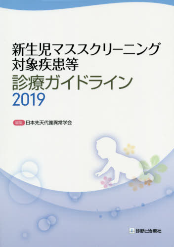 新生児マススクリーニング対象疾患等診療ガイドライン 2019[本/雑誌] / 日本先天代謝異常学会/編集