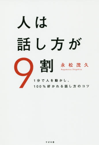 人は話し方が9割 1分で人を動かし、100%好かれる話し方のコツ[本/雑誌] / 永松茂久/著 1