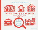 カシュカシュのまちでかくれんぼ まほうのルーペでさがしてあそぼう / 原タイトル:Cache‐cache ville. 本/雑誌 / アガット デモワ/さく ヴァンサン ゴドー/さく うちださやこ/やく