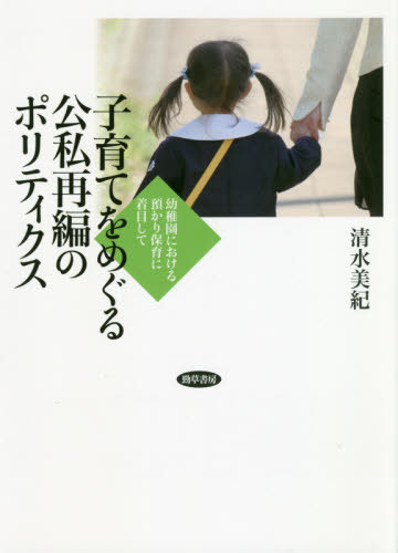 子育てをめぐる公私再編のポリティクス[本/雑誌] / 清水美紀/著