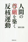 人間の尊厳を築く反核運動[本/雑誌] / 冨田宏治/著