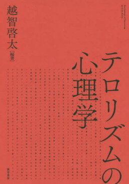 テロリズムの心理学[本/雑誌] / 越智啓太/編著