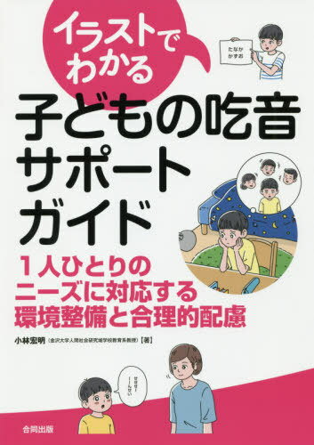 イラストでわかる子どもの吃音サポートガイド 1人ひとりのニーズに対応する環境整備と合理的配置[本/雑誌] / 小林宏明/著のサムネイル