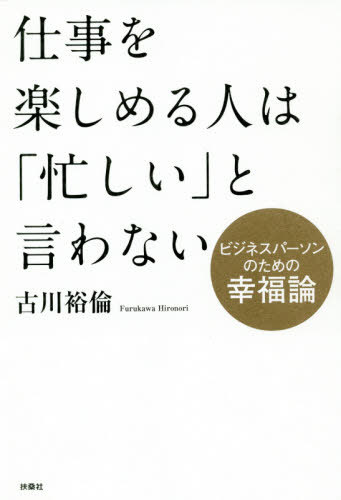 ご注文前に必ずご確認ください＜商品説明＞＜商品詳細＞商品番号：NEOBK-2404054Furukawa Hiroshi Rin / Cho / Shigoto Wo Tanoshimeru Hito Ha ”Isogashi” to Iwanai Business Par Son No Tame No Kofuku Ronメディア：本/雑誌重量：285g発売日：2019/09JAN：9784594082505仕事を楽しめる人は「忙しい」と言わない ビジネスパーソンのための幸福論[本/雑誌] / 古川裕倫/著2019/09発売