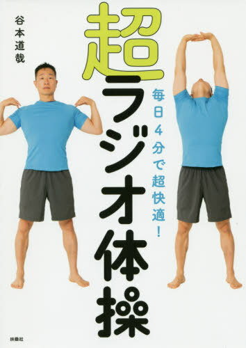 毎日4分で超快適!超ラジオ体操[本/雑誌] / 谷本道哉/著(3)