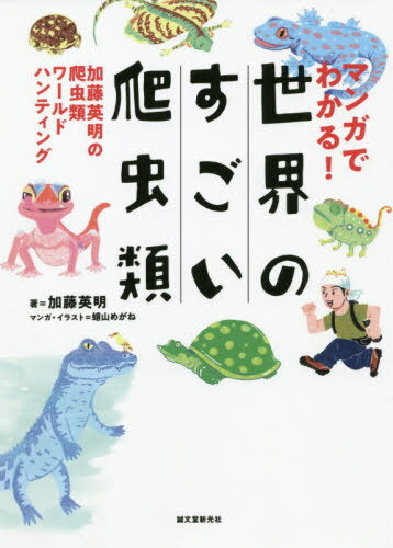 マンガでわかる!世界のすごい爬虫類 加藤英明の爬虫類ワールドハンティング[本/雑誌] / 加藤英明/著 蛸山めがね/マンガ・イラスト