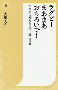 ラグビーまあまあおもろいで! あなたの知らない楕円球の世界[本/雑誌] (潮新書) / 大畑大介/著