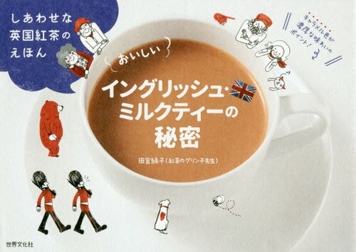 おいしいイングリッシュ・ミルクティーの秘密 しあわせな英国紅茶のえほん[本/雑誌] / 田宮緑子/著