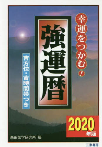 強運暦 幸運をつかむ! 2020年版 吉方位・吉時間帯つき[本/雑誌] (サンケイブックス) / 西田気学研究所/編