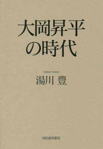 大岡昇平の時代[本/雑誌] / 湯川豊/著