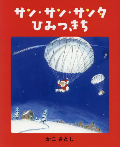 サン・サン・サンタひみつきち[本/雑誌] (MOEのえほん) / かこさとし/著のサムネイル