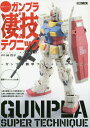 週末でつくるガンプラ凄技テクニック ～ガンプラ簡単フィニッシュのススメ～ 本/雑誌 (ホビージャパンMOOK) (単行本 ムック) / 林哲平/著