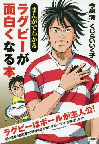 まんがでわかるラグビーが面白くなる本[本/雑誌] / 今泉清/著 くじらいいく子/著