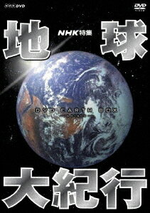 NHK特集 地球大紀行[DVD] DVD BOX / ドキュメンタリー