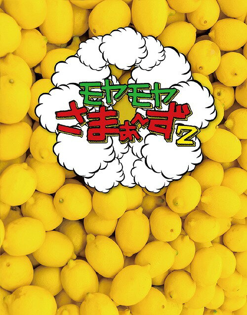 ご注文前に必ずご確認ください＜商品説明＞街をただブラブラしているだけなのに、さまぁ〜ずも予測不能な奇跡の笑いが生まれるモヤモヤさまぁ〜ず2 Vol.30 & Vol.31のセット。 ＜収録内容＞■Vol.30: 横浜/熱海/初台・幡ヶ谷/武蔵小杉周辺/品川/八王子/熊本(2013/10/6〜12/15放送) ■Vol.31: 狛江周辺/阿佐ヶ谷・高円寺/川口周辺/湯島・本郷/小金井/錦糸町・亀戸/香川県琴平周辺(2014/1/19〜4/6放送) 【出演】さまぁ〜ず(大竹一樹・三村マサカズ)、狩野恵里[テレビ東京]＜収録内容＞モヤモヤさまぁ〜ず2横浜で狩野アナとポニーがガチ勝負狩野アナが熱海で白熱ビーチフラッグ対決初台・幡ヶ谷でジョージがバク転マスター変化する街・武蔵小杉でチャチャチャ!品川でアメリカのニワトリが吠える!八王子はサプライズな街熊本でHA!HA!HA!野球盤狛江で手漕ぎボート事件勃発!おすべりパンクな阿佐ヶ谷・高円寺クイニーアマンブームが到来?川口湯島でブーブークッション大作戦小金井で謎のモヤモヤ施設発見亀戸のシュールな手袋芸悪夢の豪雨ロケ!香川県・琴平＜アーティスト／キャスト＞さまぁ〜ず(演奏者)　狩野恵理(演奏者)＜商品詳細＞商品番号：SSXX-98Variety (Summers) / Moyamoya Summers 2 Blu-ray Box (Vol.30&Vol.31)メディア：Blu-ray収録時間：283分リージョン：freeカラー：カラー音声：日本語 2chステレオ発売日：2019/10/30JAN：4517331054689モヤモヤさまぁ〜ず2[Blu-ray] Blu-ray BOX (Vol.30&Vol.31) / バラエティ (さまぁ〜ず)2019/10/30発売